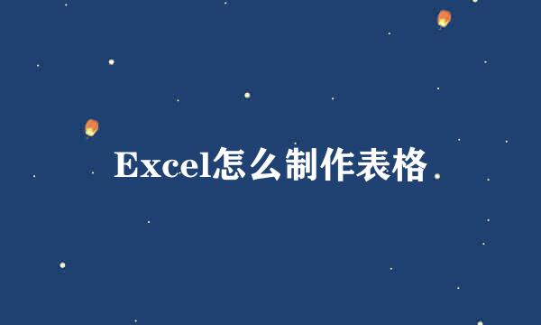 Excel怎么制作表格