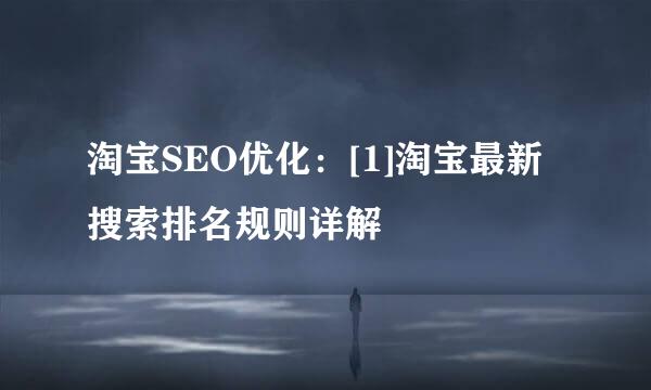 淘宝SEO优化：[1]淘宝最新搜索排名规则详解