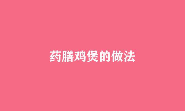 药膳鸡煲的做法