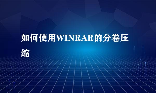 如何使用WINRAR的分卷压缩