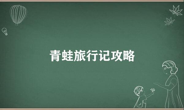 青蛙旅行记攻略