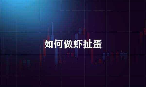 如何做虾扯蛋