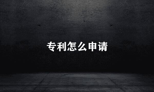 专利怎么申请