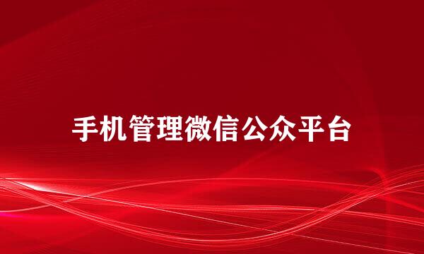 手机管理微信公众平台