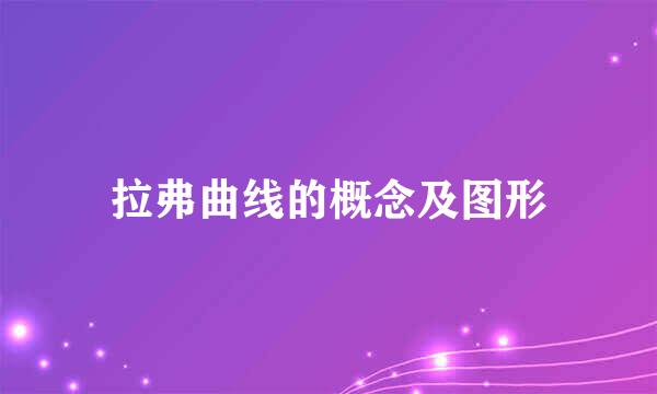 拉弗曲线的概念及图形