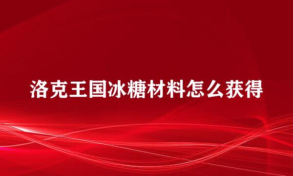 洛克王国冰糖材料怎么获得