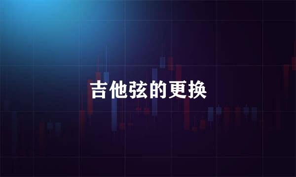 吉他弦的更换