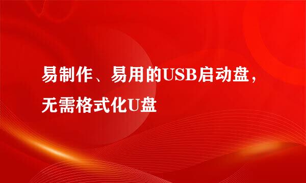 易制作、易用的USB启动盘，无需格式化U盘