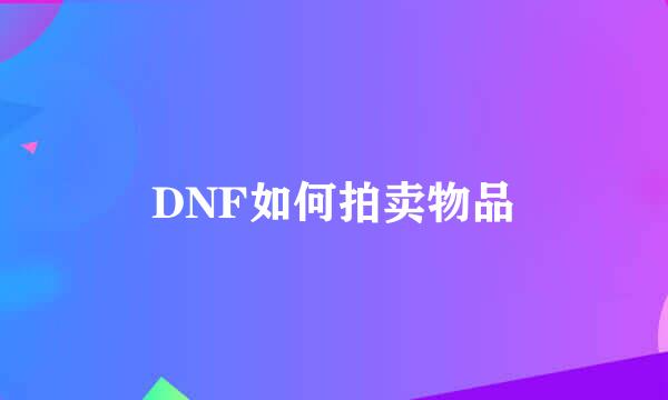 DNF如何拍卖物品