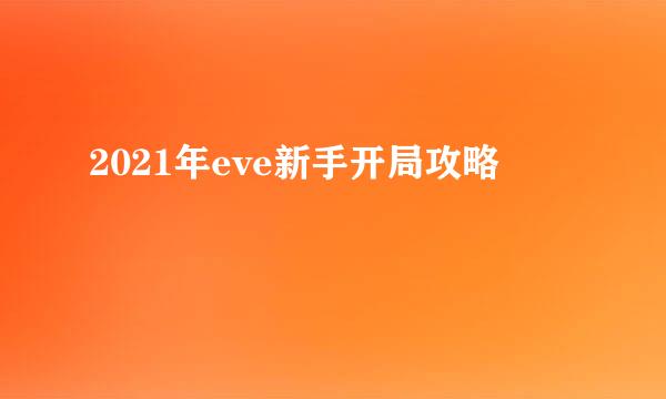 2021年eve新手开局攻略