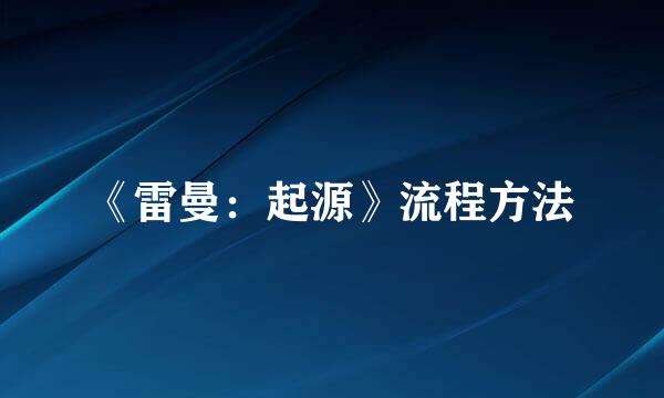 《雷曼：起源》流程方法