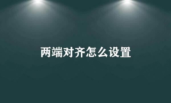 两端对齐怎么设置