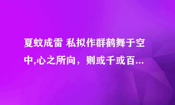 夏蚊成雷 私拟作群鹤舞于空中,心之所向，则或千或百，果然鹤也。翻译，，急急急~~