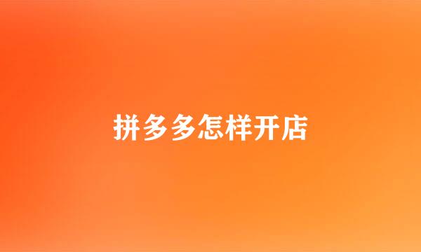 拼多多怎样开店