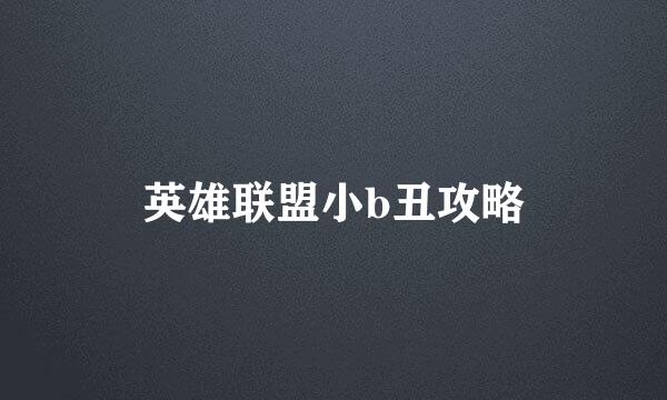 英雄联盟小b丑攻略