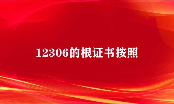 12306的根证书按照