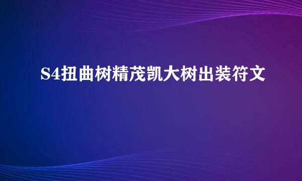 S4扭曲树精茂凯大树出装符文