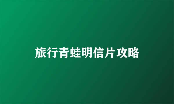 旅行青蛙明信片攻略