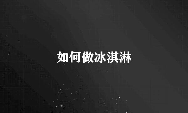 如何做冰淇淋