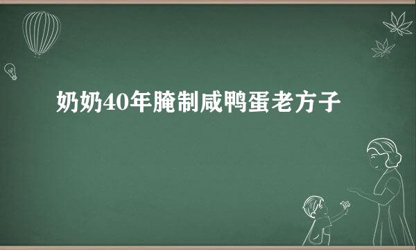 奶奶40年腌制咸鸭蛋老方子