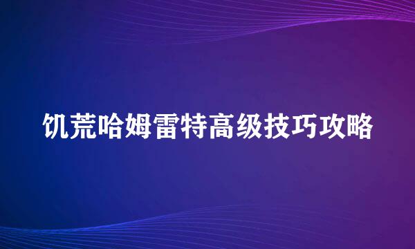 饥荒哈姆雷特高级技巧攻略