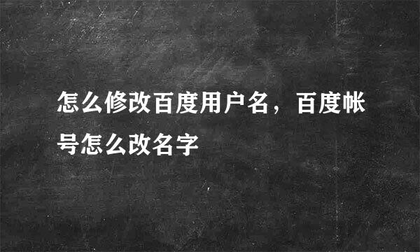 怎么修改百度用户名，百度帐号怎么改名字