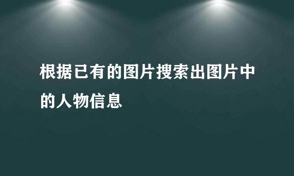 根据已有的图片搜索出图片中的人物信息