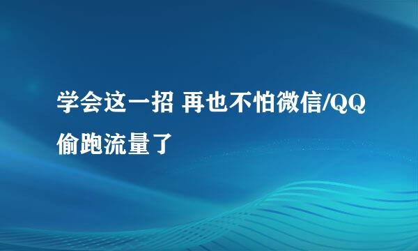 学会这一招 再也不怕微信/QQ偷跑流量了