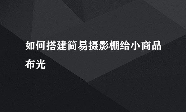 如何搭建简易摄影棚给小商品布光