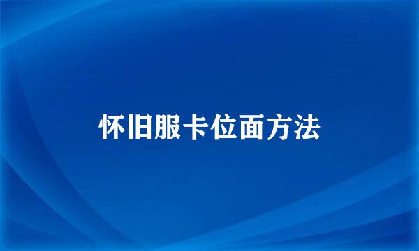 怀旧服卡位面方法