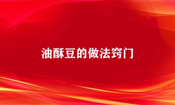 油酥豆的做法窍门