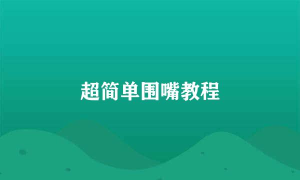 超简单围嘴教程
