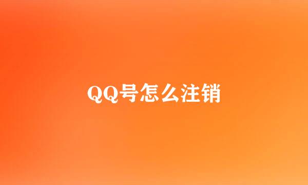 QQ号怎么注销