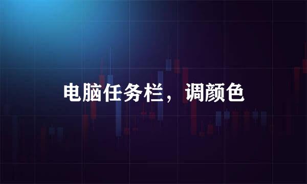 电脑任务栏，调颜色