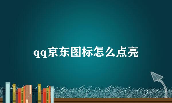 qq京东图标怎么点亮