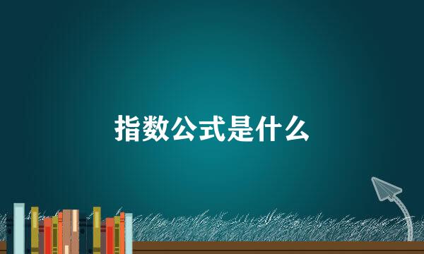 指数公式是什么