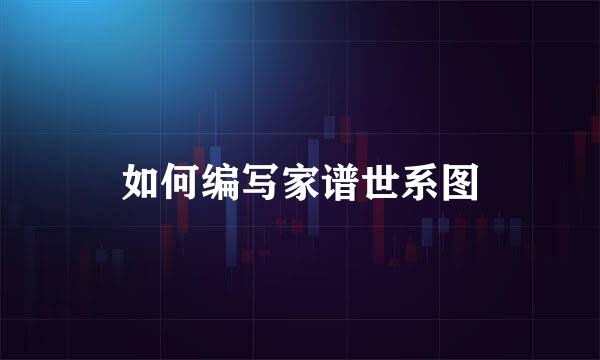如何编写家谱世系图