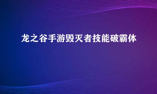 龙之谷手游毁灭者技能破霸体