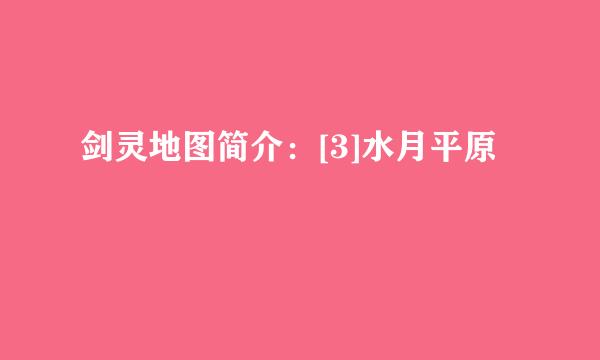 剑灵地图简介：[3]水月平原