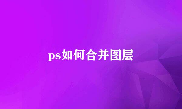 ps如何合并图层