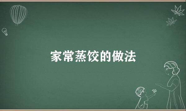 家常蒸饺的做法