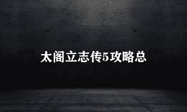 太阁立志传5攻略总