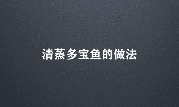 清蒸多宝鱼的做法