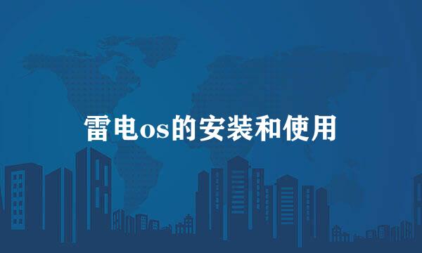 雷电os的安装和使用
