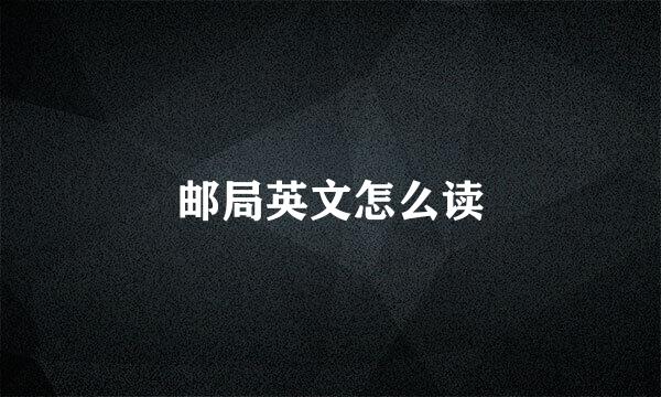 邮局英文怎么读
