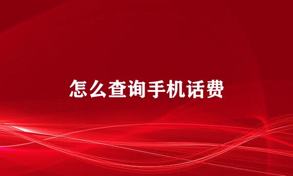 怎么查询手机话费