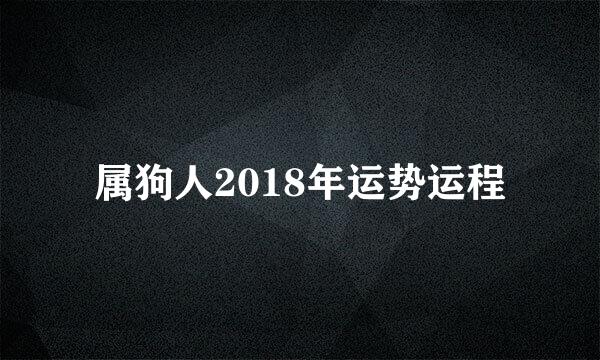 属狗人2018年运势运程