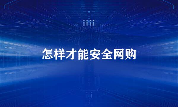 怎样才能安全网购