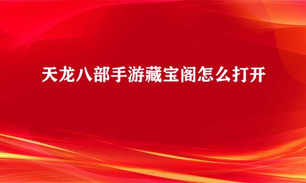 天龙八部手游藏宝阁怎么打开