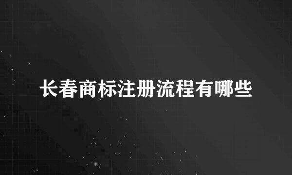 长春商标注册流程有哪些